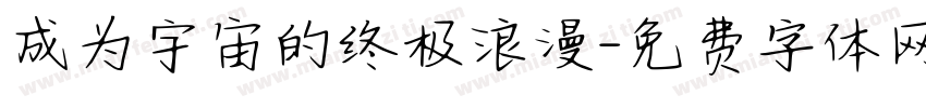 成为宇宙的终极浪漫字体转换