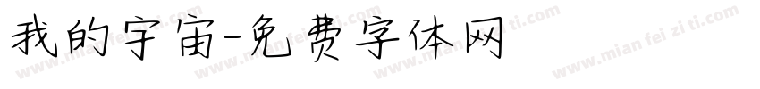 我的宇宙字体转换