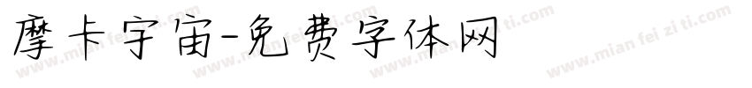摩卡宇宙字体转换