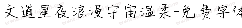 文道星夜浪漫宇宙温柔字体转换
