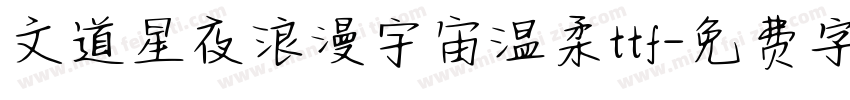 文道星夜浪漫宇宙温柔ttf字体转换