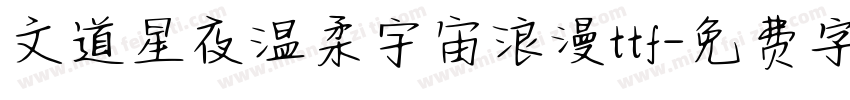 文道星夜温柔宇宙浪漫ttf字体转换