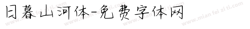 日暮山河体字体转换