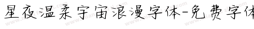 星夜温柔宇宙浪漫字体字体转换