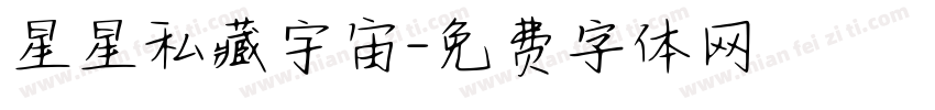星星私藏宇宙字体转换
