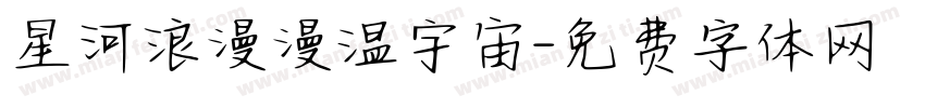 星河浪漫漫温宇宙字体转换