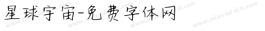 星球宇宙字体转换