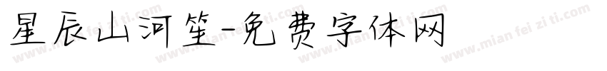 星辰山河笙字体转换