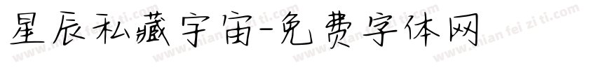 星辰私藏宇宙字体转换