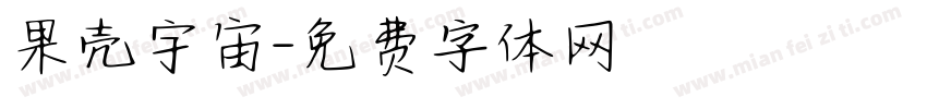果壳宇宙字体转换