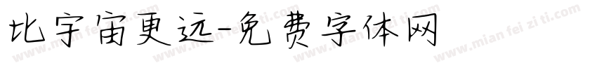 比宇宙更远字体转换