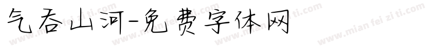 气吞山河字体转换