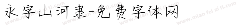 永字山河隶字体转换