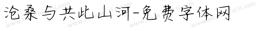 沧桑与共此山河字体转换