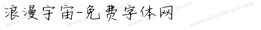 浪漫宇宙字体转换