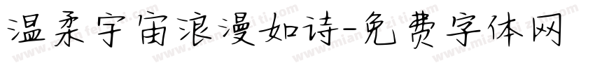 温柔宇宙浪漫如诗字体转换