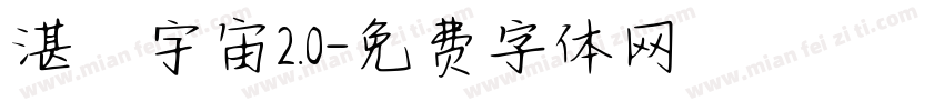 湛藍宇宙2.0字体转换