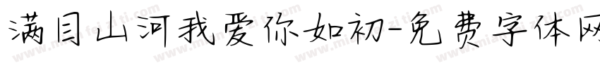 满目山河我爱你如初字体转换