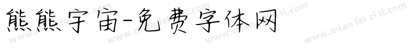 熊熊宇宙字体转换