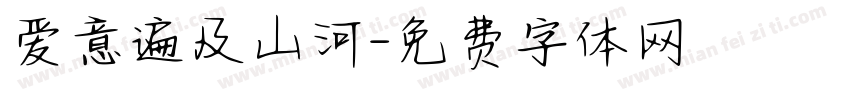 爱意遍及山河字体转换