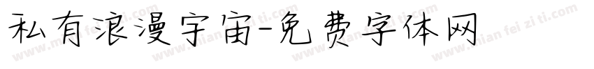 私有浪漫宇宙字体转换