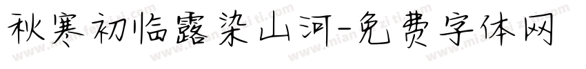 秋寒初临露染山河字体转换