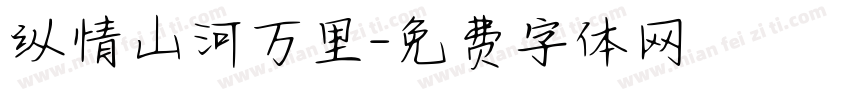 纵情山河万里字体转换