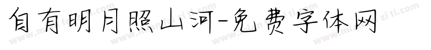 自有明月照山河字体转换