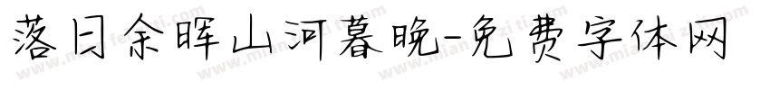 落日余晖山河暮晚字体转换