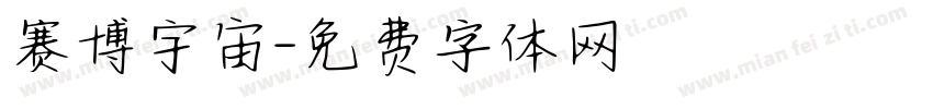 赛博宇宙字体转换