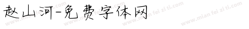 赵山河字体转换