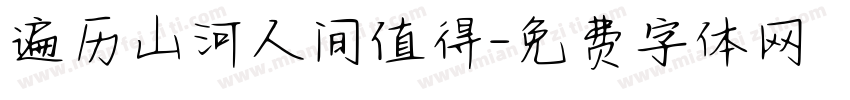 遍历山河人间值得字体转换