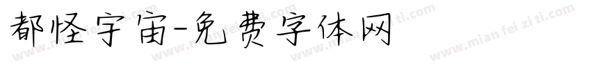 都怪宇宙字体转换