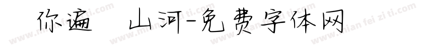 願你遍歷山河字体转换