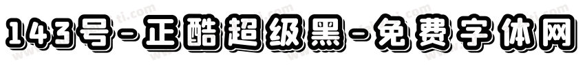 143号-正酷超级黑字体转换