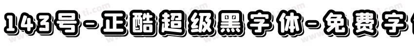 143号-正酷超级黑字体字体转换