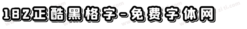 182正酷黑格字字体转换