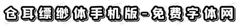 仓耳缥缈体手机版字体转换