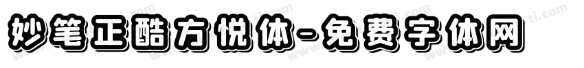 妙笔正酷方悦体字体转换