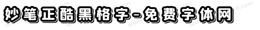 妙笔正酷黑格字字体转换