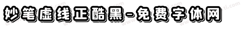 妙笔虚线正酷黑字体转换