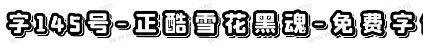 字145号-正酷雪花黑魂字体转换