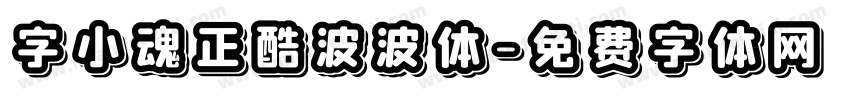 字小魂正酷波波体字体转换