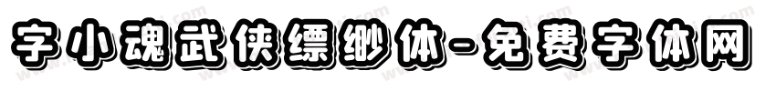 字小魂武侠缥缈体字体转换