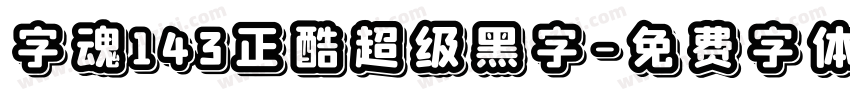 字魂143正酷超级黑字字体转换