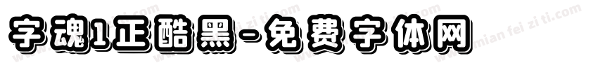 字魂1正酷黑字体转换