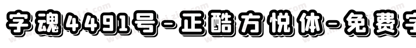 字魂4491号-正酷方悦体字体转换
