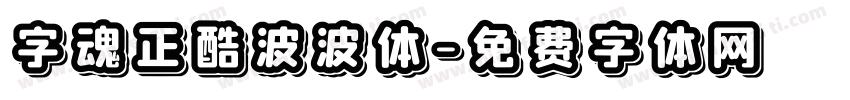 字魂正酷波波体字体转换