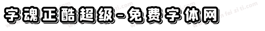 字魂正酷超级字体转换