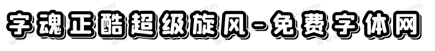 字魂正酷超级旋风字体转换